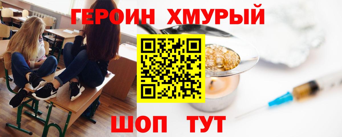 ГЕРОИН хмурый  Вход с VPN  Героин  Мелеуз 